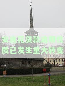 安逸花逾期多久上征信？逾期还款后果很严重！