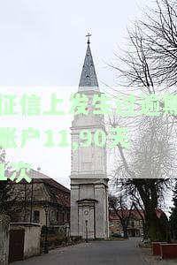 征信上发生过逾期账户11,90天1次-征信上发生过逾期账户11,90天1次怎么办