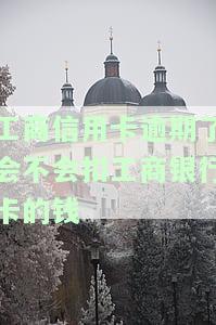 工商银行欠款逾期是否会扣其他卡钱？全网都在问！
