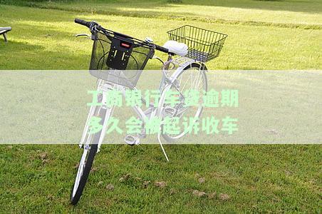 车贷最多能欠多久？逾期会有哪些后果？