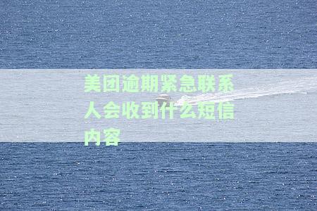 美团逾期六天：真的会打电话给紧急联系人？次数和影响是什么？