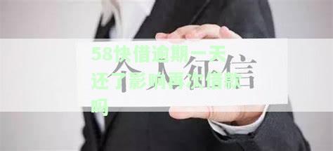 58快借逾期一天还会影响再次借款吗？知乎用户分享经验与建议