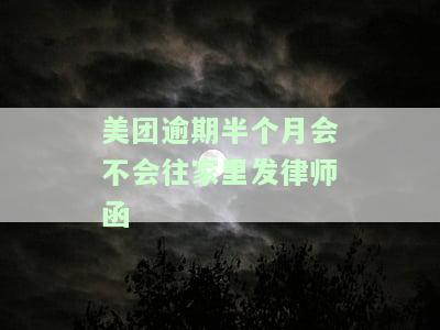 美团逾期了会真的给你家寄律师函吗？逾期未还是否会被寄送到家？