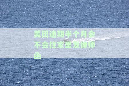 美团逾期半月收到短信说起诉是否真实？6000元逾期十几天被威胁起诉