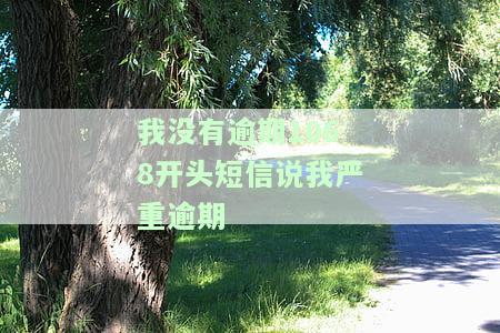我没有逾期，却收到1068开头短信称我严重逾期并被列入黑名单，但并未提及任何具体平台。此外，我还收到了1068开头的逾期信息及10682开头的短信提醒我已被列入征信黑名单。