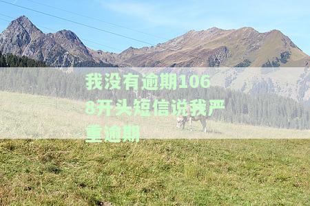 1068说逾期没有平台，收到严重逾期、立案处理等短信是否真实？