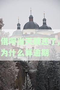 借呗当天还款为什么逾期？影响因素解析