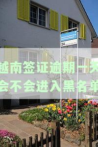 越南签证过期罚款规定及注意事项