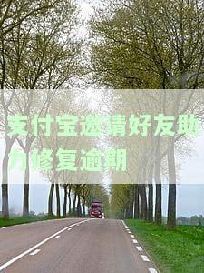 支付宝邀请好友助力修复逾期：次数有限，如何办理？