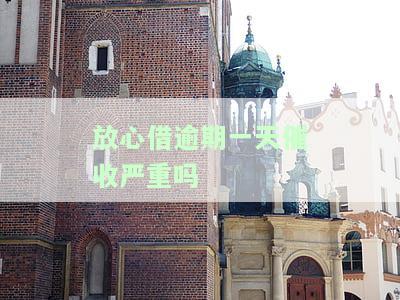 放心借逾期一天会爆通讯录吗？亲身经历与解决办法