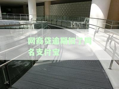 网商贷逾期扣了同名支付宝？怎么办？会影响其他支付宝或银行卡吗？