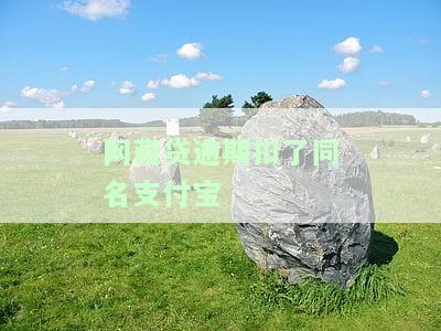 网商贷逾期扣同名支付宝钱：如何处理、后果及影响？是否会跨账号扣款？