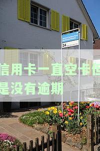 为什么信用卡没有逾期却被停了？影响因素及解决方法