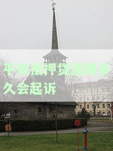 平安抵押贷款逾期：多久会拖车、上门？起诉后会调解吗？如何协商解决？