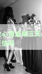 放心借逾期三天会催收吗？真实情况及影响解析