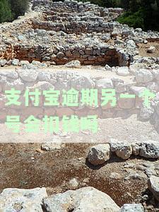 支付宝逾期，另一个号会被扣钱吗？借呗逾期无力还款的处理方法与亲身经历分享