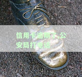信用卡逾期后，公安局来电如何处理？