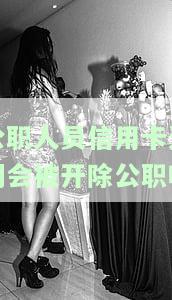 公务员信用卡逾期的影响及后果：可能被起诉、影响工作甚至开除