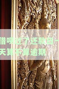 借呗过了还款日一天算不算逾期