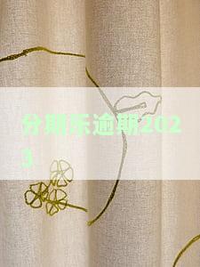 分期乐逾期20天会打电话给通讯录的人吗？逾期多久开始催收？