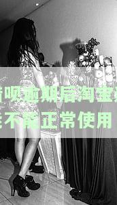 借呗逾期后淘宝还能不能正常使用