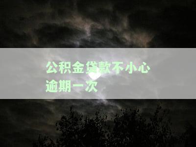 公积金贷款逾期一次如何正确还款及还清？