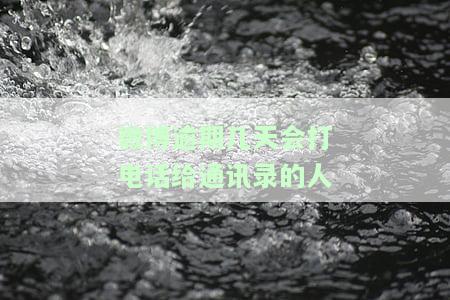 微博逾期多久联系人会被拉黑并打电话给通讯录中的人？
