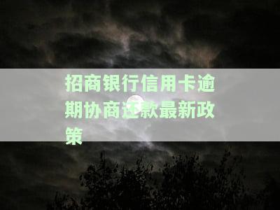 招商银行信用卡逾期协商还款最新政策
