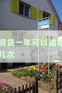 房贷一年逾期几次会上征信？影响严重的标准是什么？