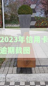 2023年信用卡逾期截图-2023年信用卡逾期截图照片