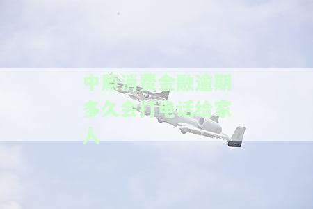 中原消费金融逾期10天：是否会通讯录群发逾期信息？村委会、律师函、起诉可能吗？