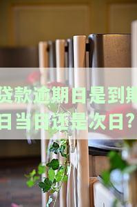 贷款逾期日期：从到期日开始还是次日？计算方法及解决方案