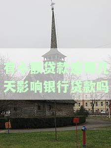 小额贷款有逾期能否再贷？影响征信吗？