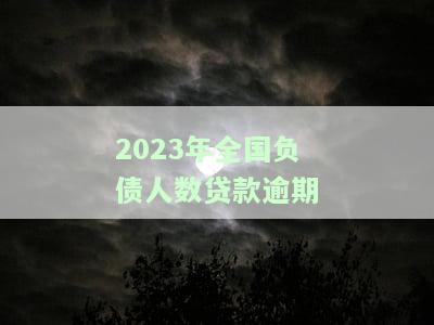 2020年负债逾期人数及全国负债率逾期率统计