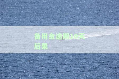 备用金逾期10天后果-备用金逾期10天后果多久恢复使用