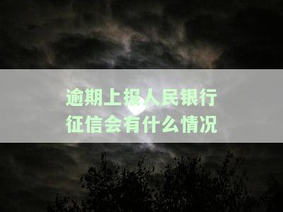 逾期上报人民银行征信会有什么情况-逾期多久会被列入失信人名单