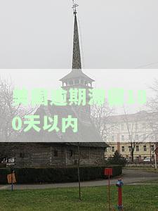 美国逾期滞留180天内如何应对：停留期满、超期未归、主动离境政策解析