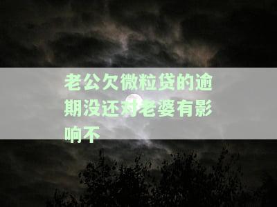 老公借了微粒贷不告诉我，每月自动扣款，是否应该揭发？欠款会牵连我吗？