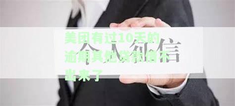 美团有过10天的逾期其他贷款借不出来了-美团有过10天的逾期其他贷款借不出来了怎么办