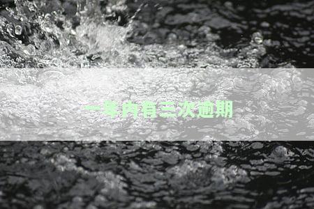 一年内有三次逾期会产生什么影响？