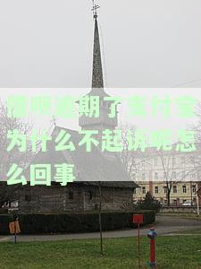 支付宝借呗逾期会被起诉吗？真还不上怎么办？影响征信、可能坐牢，全知道！