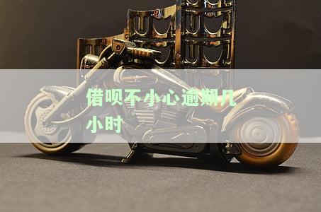 借呗逾期几个小时会有什么后果？有奖问答！