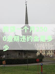 房贷一个月2500逾期违约金是多少
