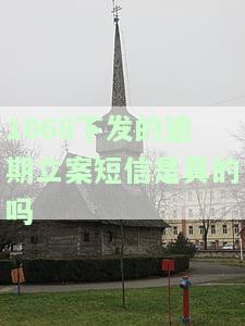 1068发的起诉是真的吗？收到的催款短信和起诉信息是否属实？