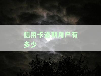 信用卡逾期用户数量、欠款金额与额度统计，揭示当前逾期情况