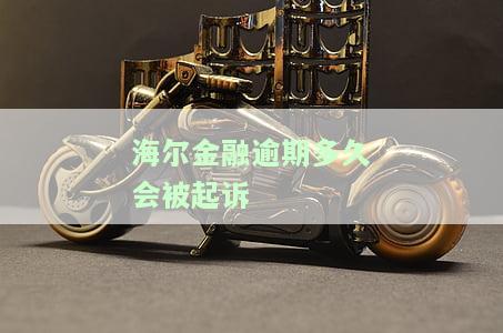 海尔金融：逾期金额六千多，超90天会如何？可能被起诉！