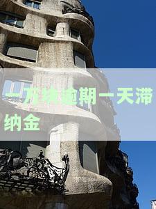 一万块逾期一天滞纳金多少？计算方法及合理范围解析
