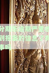 分期乐逾期两个月收到报案邮件，是否已被起诉？