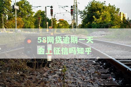 58借钱逾期一天还清后，能否再次借款？已全额还款，能否申请二次贷款？逾期三天即要求一次性结清，对后续借款有何影响？