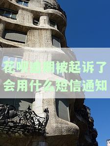 花呗逾期被起诉了会用什么短信通知-花呗逾期被起诉了会用什么短信通知我